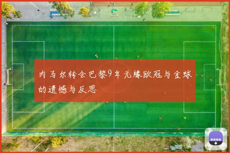 内马尔转会巴黎9年无缘欧冠与金球的遗憾与反思