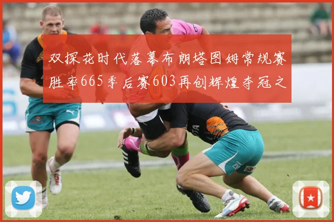 双探花时代落幕布朗塔图姆常规赛胜率665季后赛603再创辉煌夺冠之路