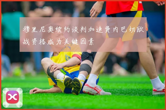 穆里尼奥续约谈判加速费内巴切欧战资格成为关键因素
