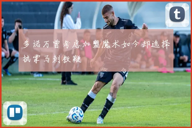 多诺万曾考虑加盟魔术如今却选择执掌马刺教鞭