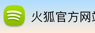 火狐官方网站入口 logo